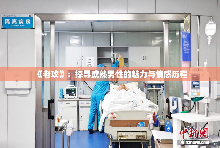 《老攻》：探寻成熟男性的魅力与情感历程