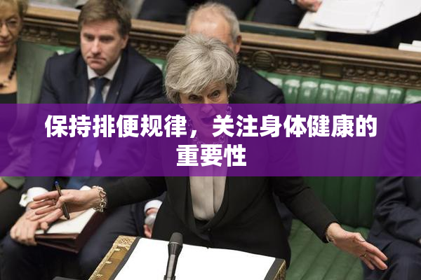 保持排便规律，关注身体健康的重要性