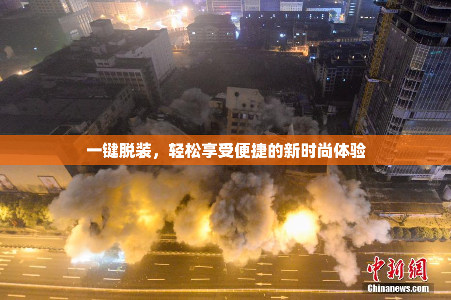 一键脱装，轻松享受便捷的新时尚体验