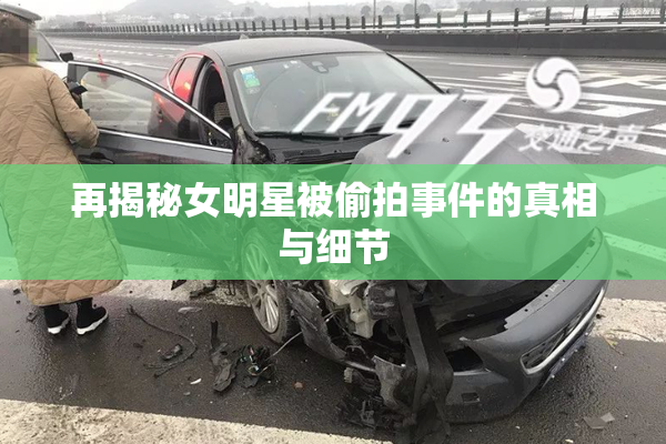 再揭秘女明星被偷拍事件的真相与细节