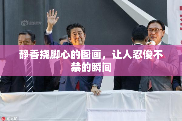 静香挠脚心的图画，让人忍俊不禁的瞬间