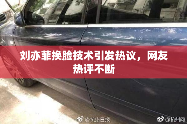 刘亦菲换脸技术引发热议，网友热评不断