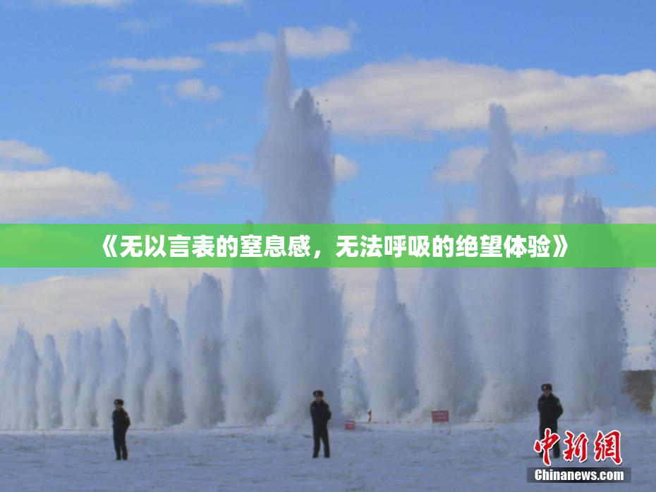 《无以言表的窒息感，无法呼吸的绝望体验》