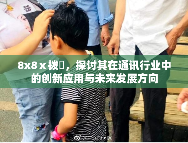 8x8ⅹ拨牐，探讨其在通讯行业中的创新应用与未来发展方向