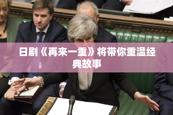 日剧《再来一重》将带你重温经典故事