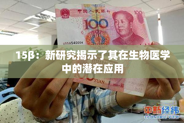15β：新研究揭示了其在生物医学中的潜在应用