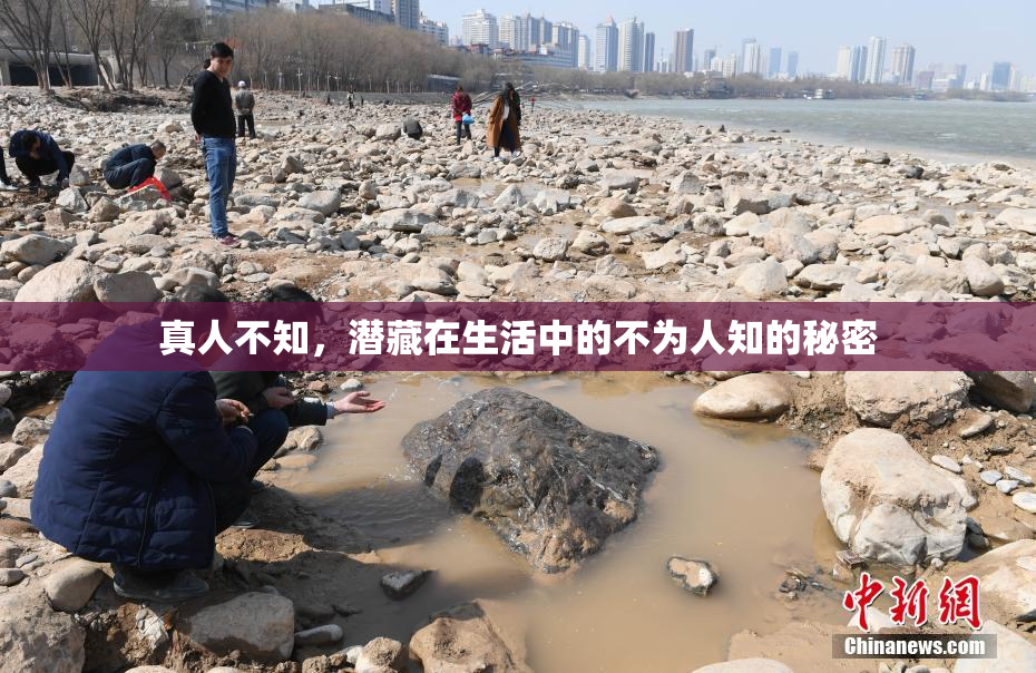 真人不知，潜藏在生活中的不为人知的秘密