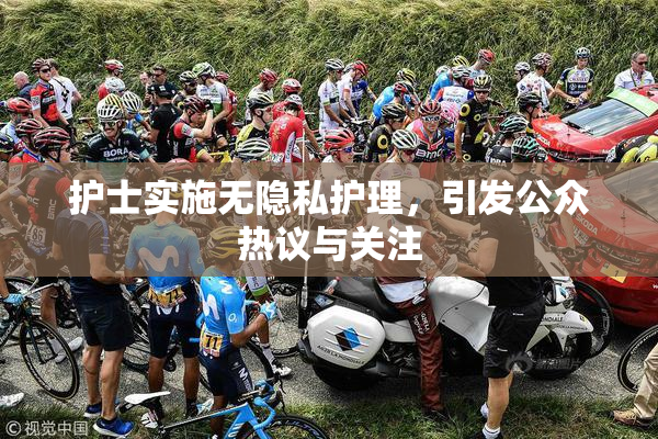 护士实施无隐私护理，引发公众热议与关注