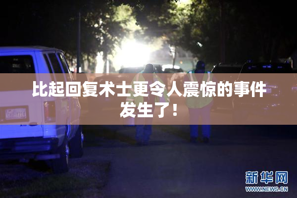 比起回复术士更令人震惊的事件发生了！