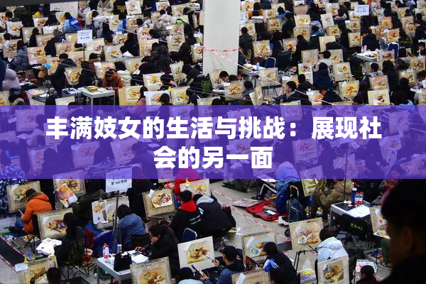 丰满妓女的生活与挑战：展现社会的另一面