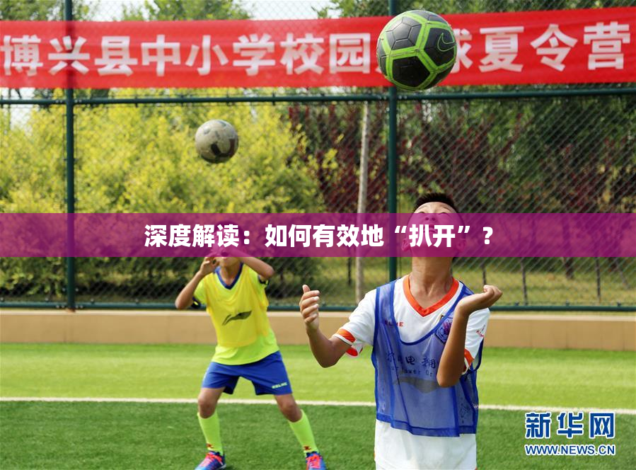 深度解读：如何有效地“扒开”？