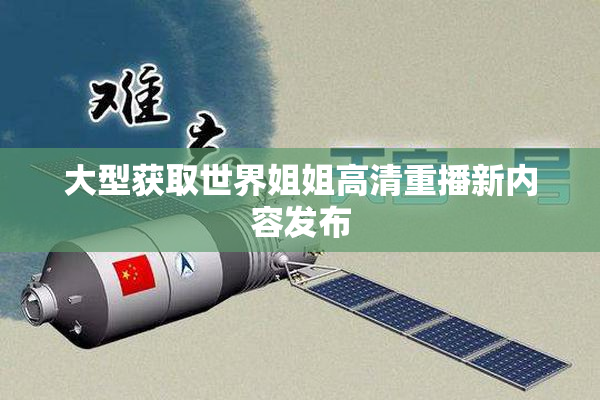 大型获取世界姐姐高清重播新内容发布