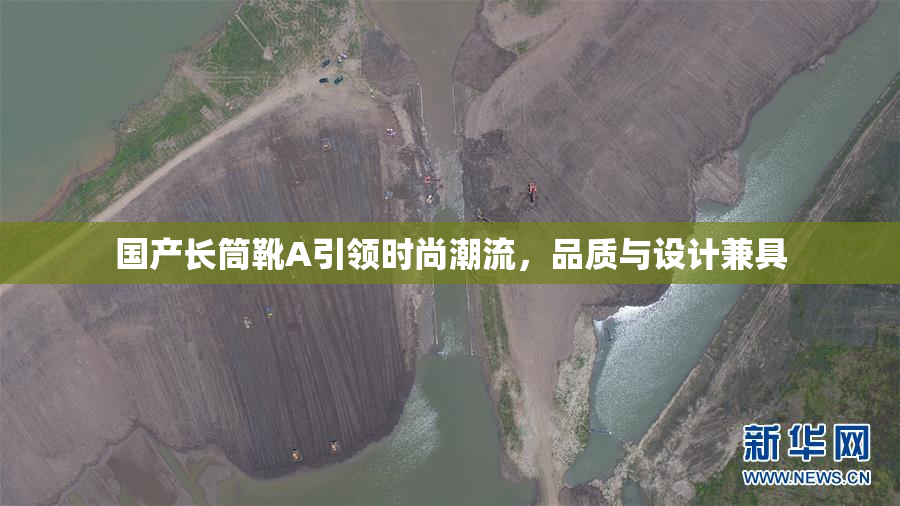 国产长筒靴A引领时尚潮流，品质与设计兼具
