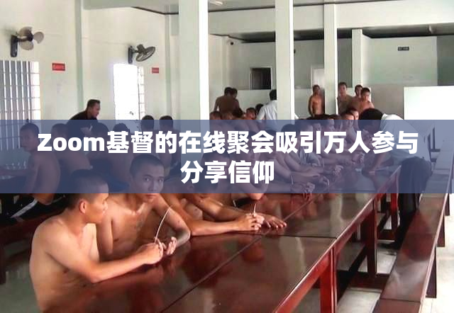 Zoom基督的在线聚会吸引万人参与分享信仰