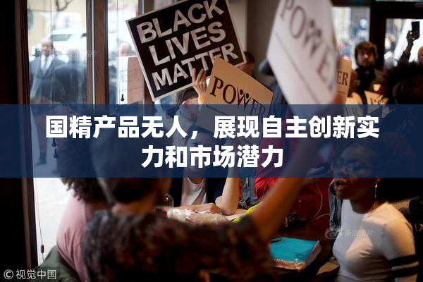 国精产品无人，展现自主创新实力和市场潜力