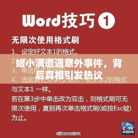 姬小满遭遇意外事件，背后真相引发热议