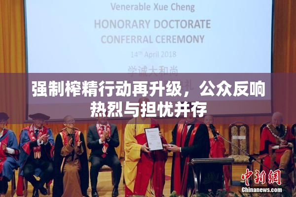 强制榨精行动再升级，公众反响热烈与担忧并存
