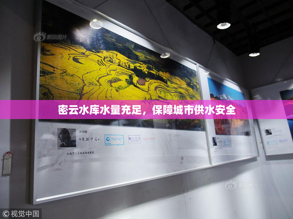 密云水库水量充足，保障城市供水安全