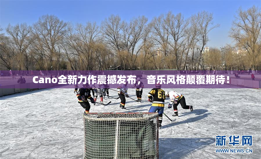 Cano全新力作震撼发布，音乐风格颠覆期待！