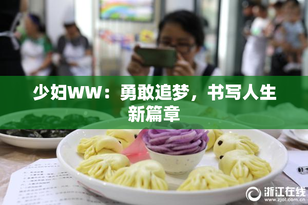 少妇WW：勇敢追梦，书写人生新篇章