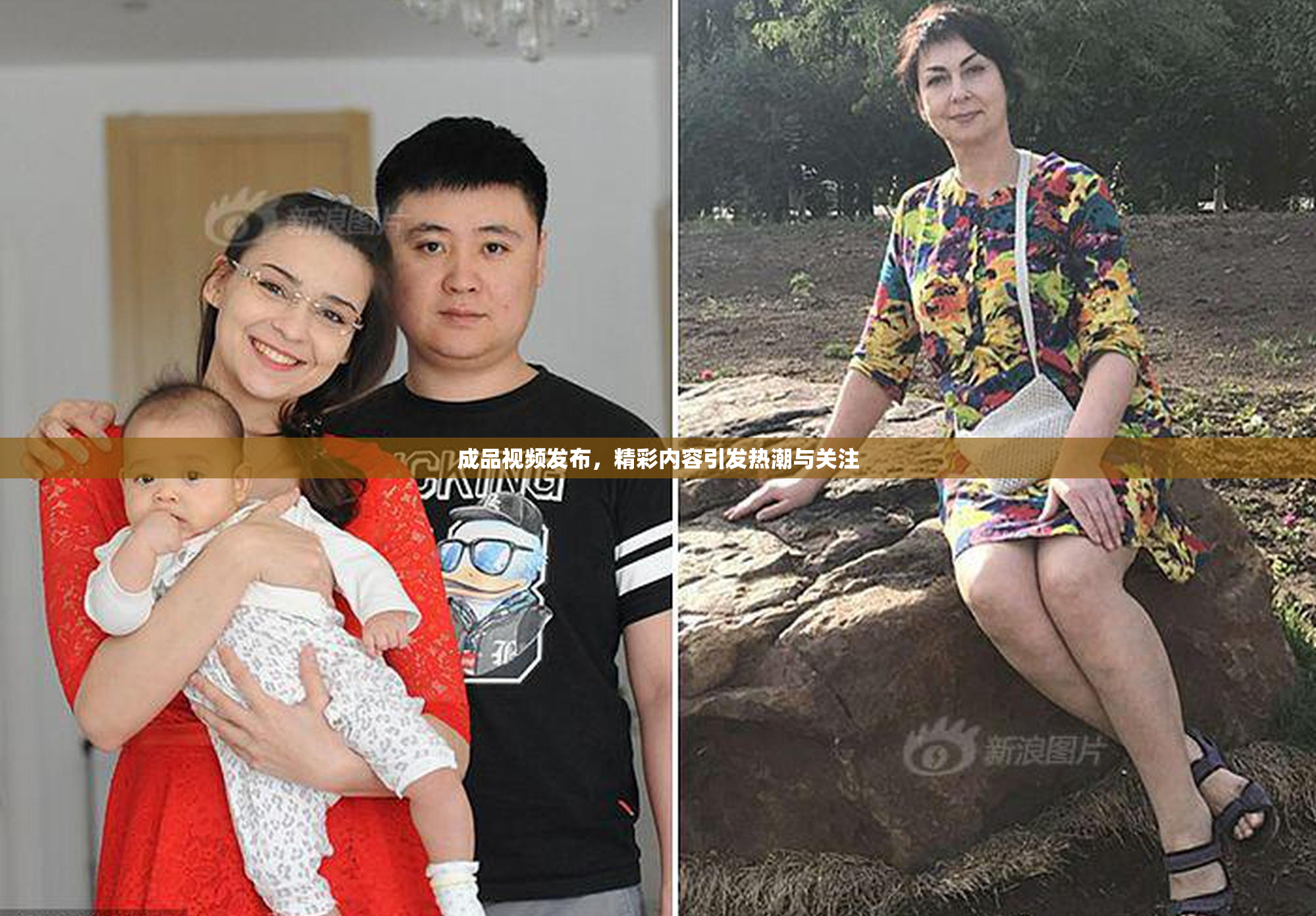 成品视频发布，精彩内容引发热潮与关注