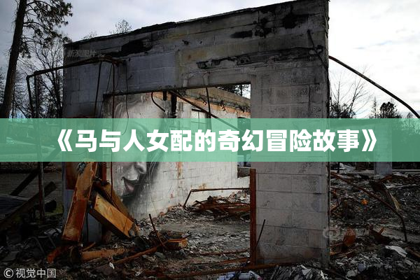 《马与人女配的奇幻冒险故事》