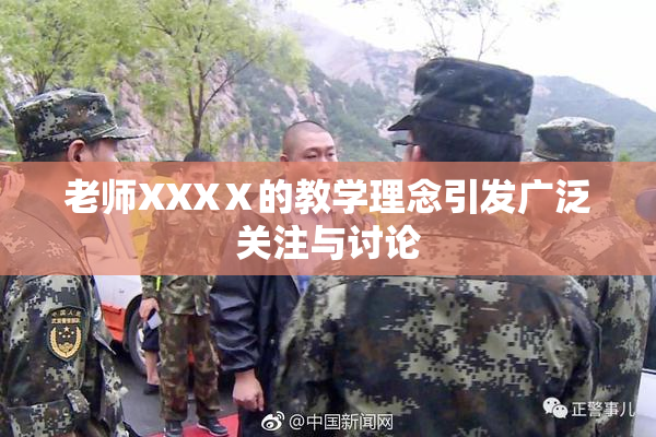 老师XXXⅩ的教学理念引发广泛关注与讨论