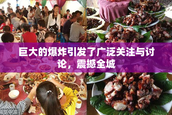 巨大的爆炸引发了广泛关注与讨论，震撼全城