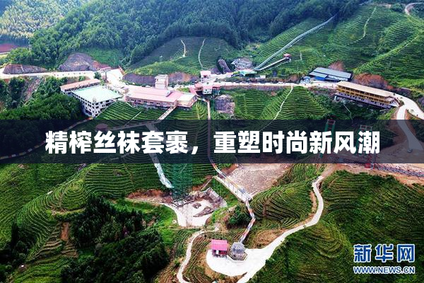 精榨丝袜套裹，重塑时尚新风潮