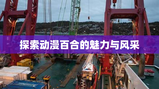 探索动漫百合的魅力与风采
