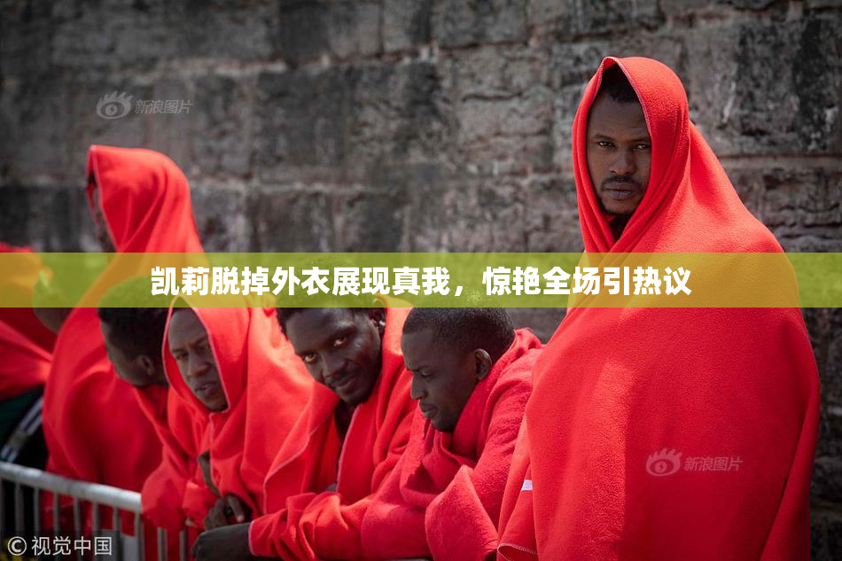 凯莉脱掉外衣展现真我，惊艳全场引热议