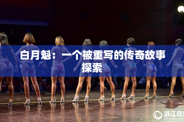 白月魁：一个被重写的传奇故事探索