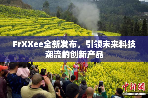 FrXXee全新发布，引领未来科技潮流的创新产品