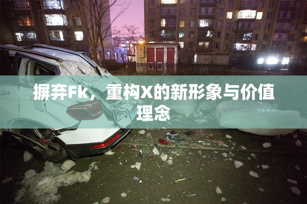 摒弃Fk，重构X的新形象与价值理念