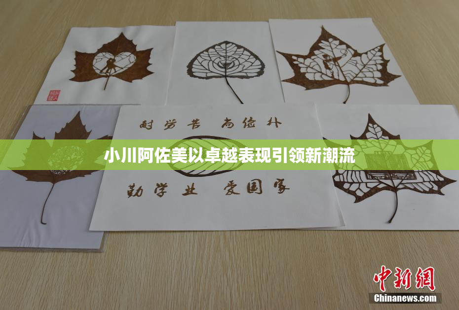 小川阿佐美以卓越表现引领新潮流