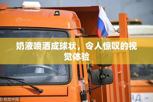 奶液喷洒成球状，令人惊叹的视觉体验