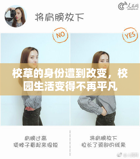 校草的身份遭到改变，校园生活变得不再平凡