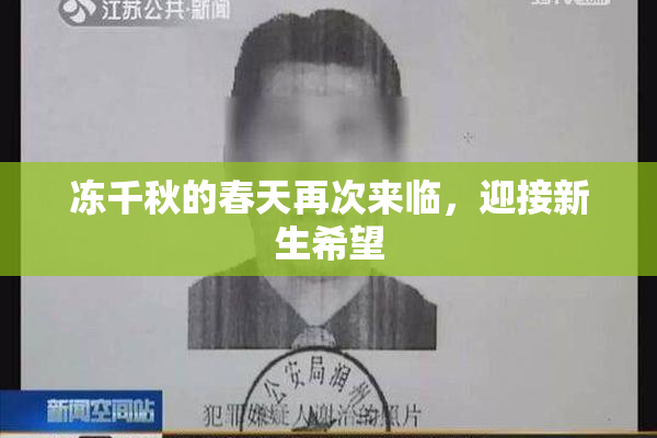 冻千秋的春天再次来临，迎接新生希望