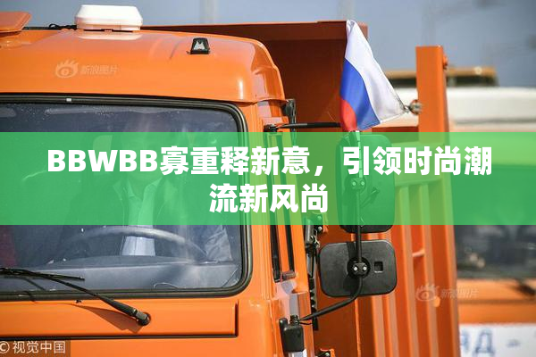 BBWBB寡重释新意，引领时尚潮流新风尚