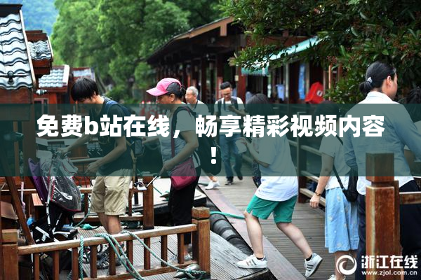 免费b站在线，畅享精彩视频内容！