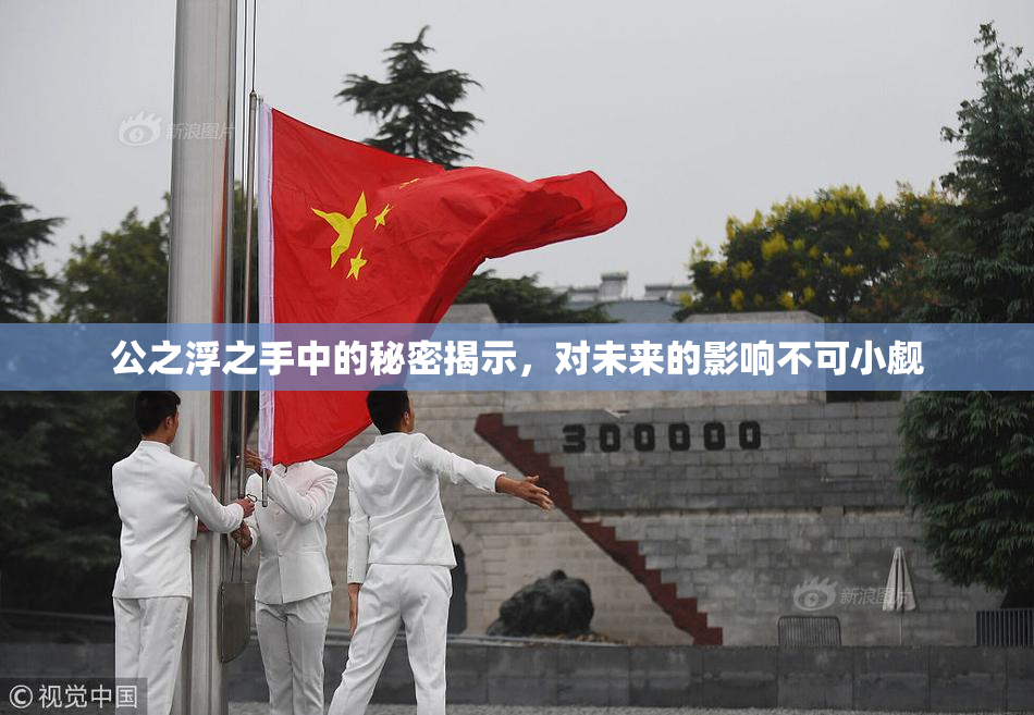 公之浮之手中的秘密揭示，对未来的影响不可小觑