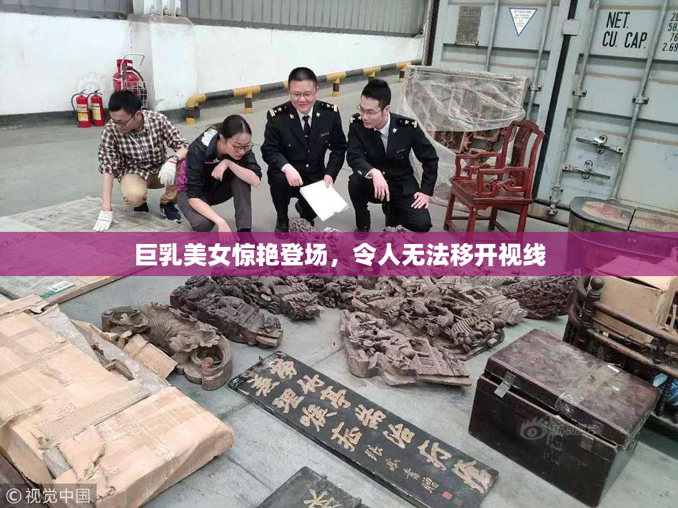 巨乳美女惊艳登场，令人无法移开视线
