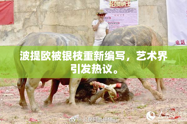 波提欧被银枝重新编写，艺术界引发热议。