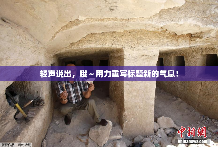 轻声说出，哦～用力重写标题新的气息！