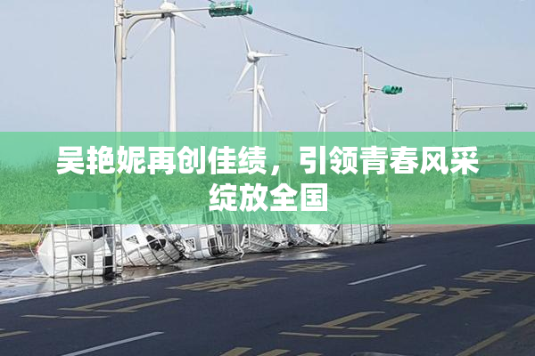 吴艳妮再创佳绩，引领青春风采绽放全国