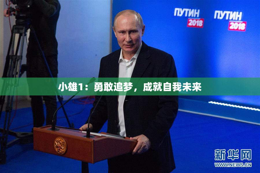 小雄1：勇敢追梦，成就自我未来
