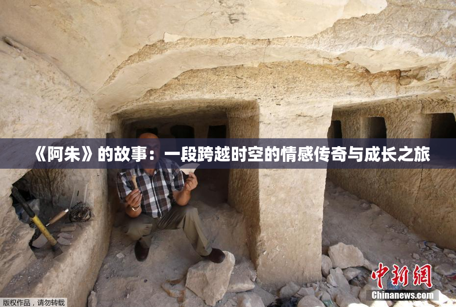 《阿朱》的故事：一段跨越时空的情感传奇与成长之旅