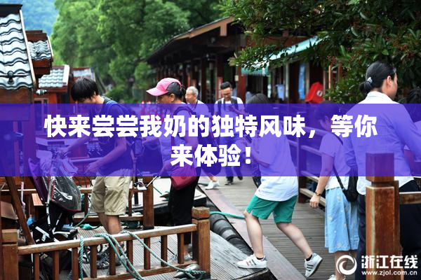 快来尝尝我奶的独特风味，等你来体验！