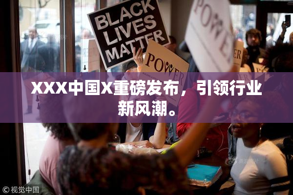 XXX中国X重磅发布，引领行业新风潮。