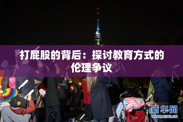 打屁股的背后：探讨教育方式的伦理争议
